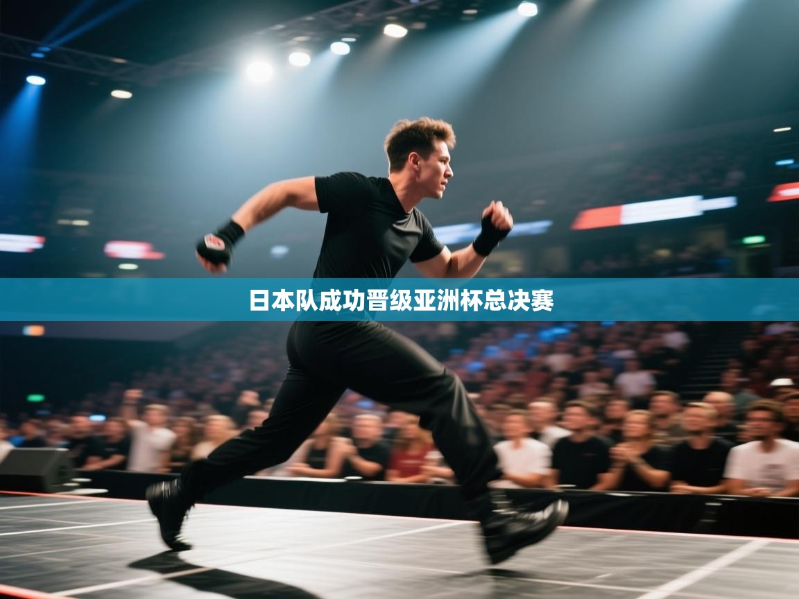 日本队成功晋级亚洲杯总决赛 第1张