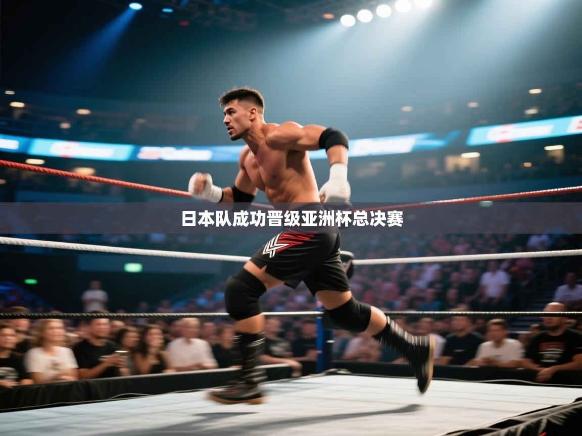 日本队成功晋级亚洲杯总决赛 第2张