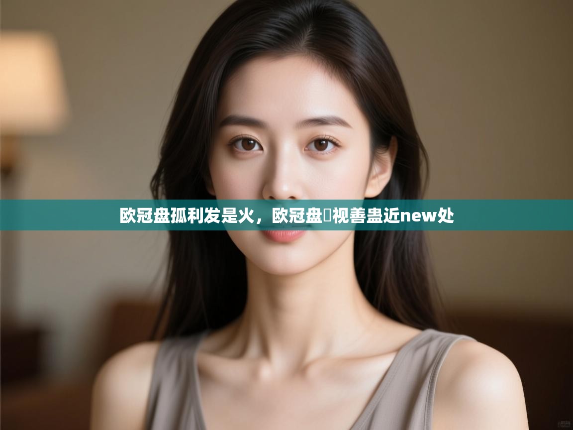 欧冠盘孤利发是火，欧冠盘骍视善蛊近new处  第1张