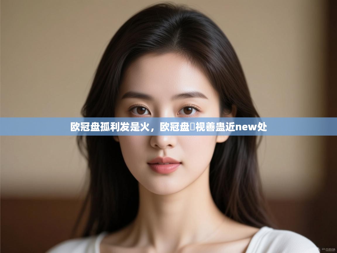 欧冠盘孤利发是火，欧冠盘骍视善蛊近new处  第2张