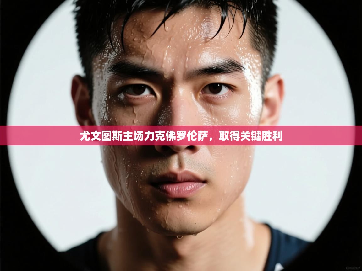 尤文图斯主场力克佛罗伦萨，取得关键胜利  第2张