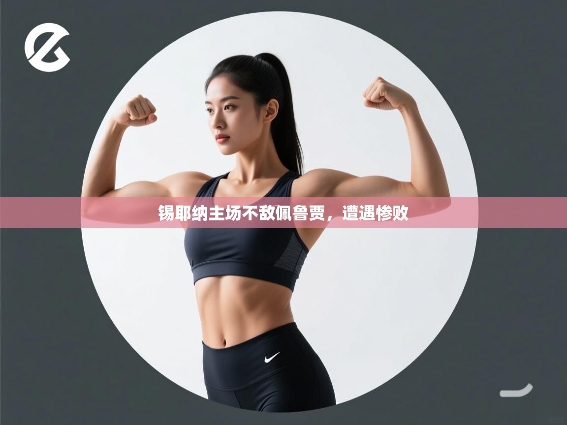 锡耶纳主场不敌佩鲁贾，遭遇惨败  第2张