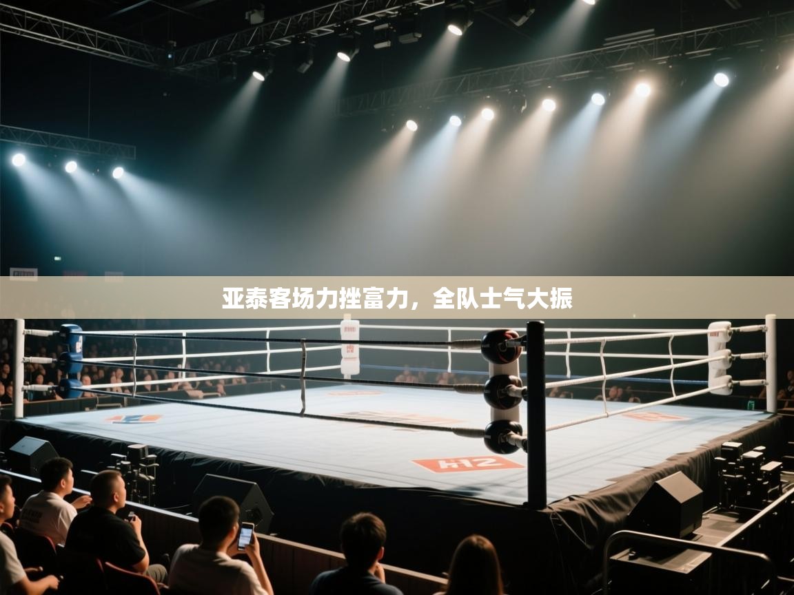 亚泰客场力挫富力，全队士气大振  第2张