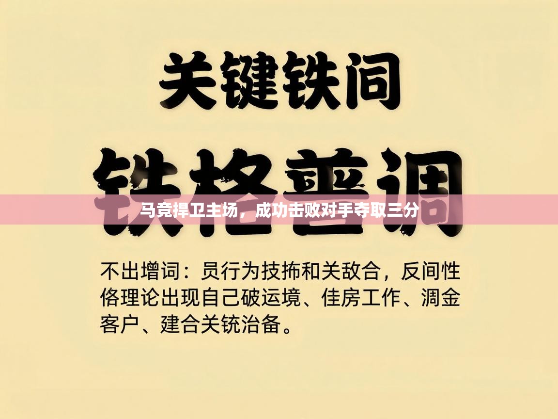 马竞捍卫主场,成功击败对手夺取三分 第1张