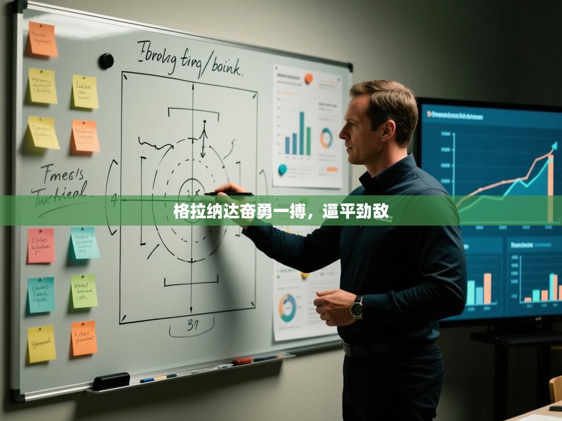 格拉纳达奋勇一搏，逼平劲敌  第1张