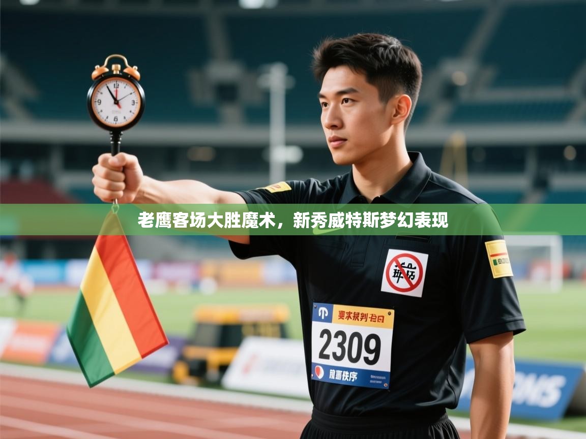 老鹰客场大胜魔术,新秀威特斯梦幻表现 第1张