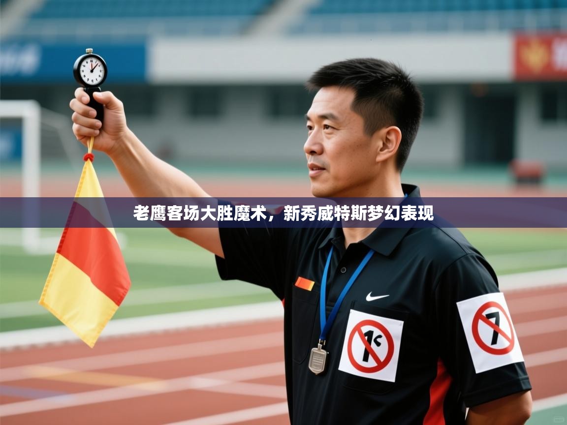 老鹰客场大胜魔术,新秀威特斯梦幻表现 第2张