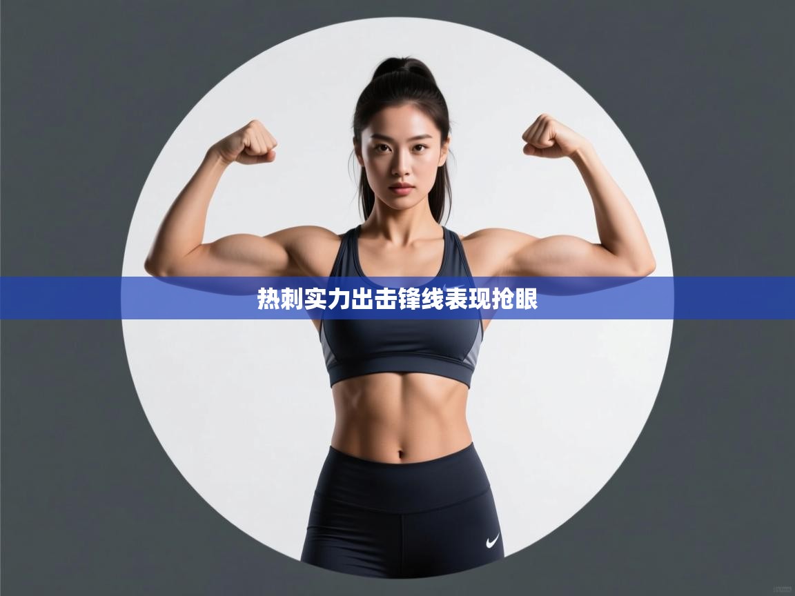 热刺实力出击锋线表现抢眼  第1张