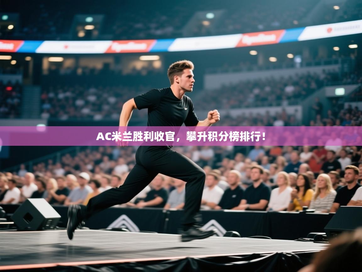 AC米兰胜利收官，攀升积分榜排行！  第1张