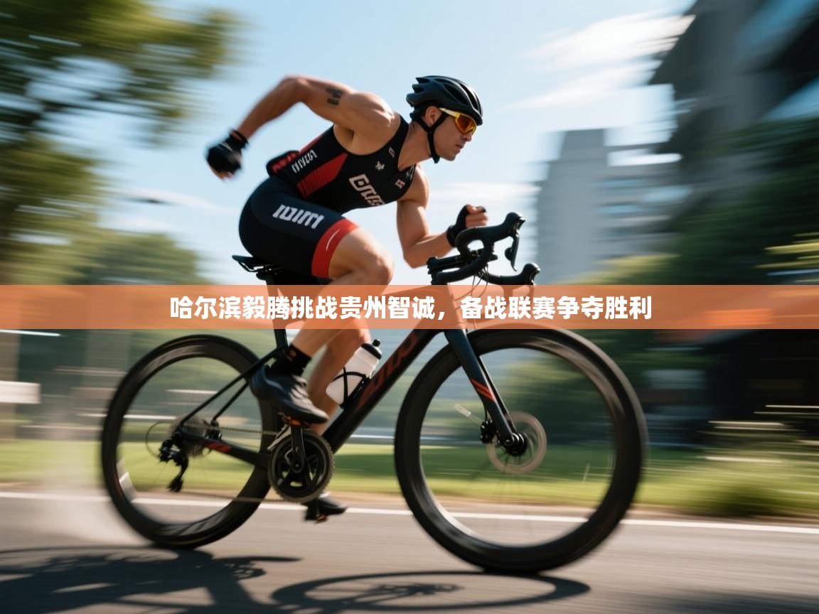 哈尔滨毅腾挑战贵州智诚，备战联赛争夺胜利  第2张