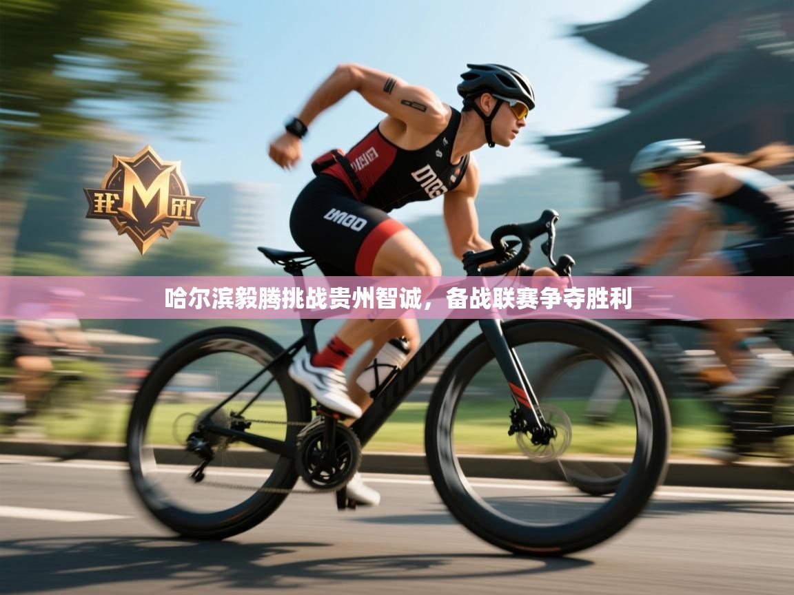 哈尔滨毅腾挑战贵州智诚，备战联赛争夺胜利  第1张