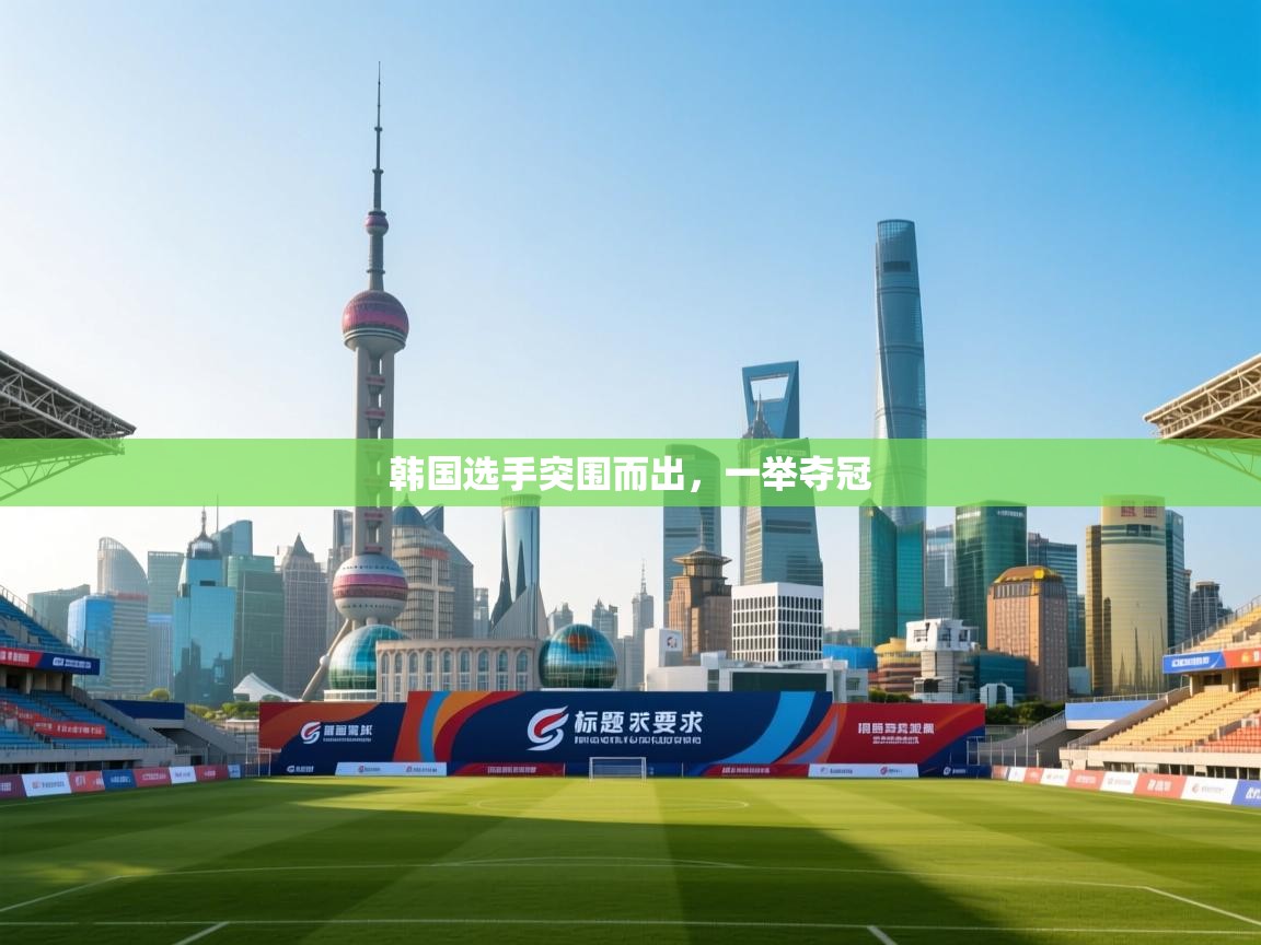 韩国选手突围而出，一举夺冠  第1张