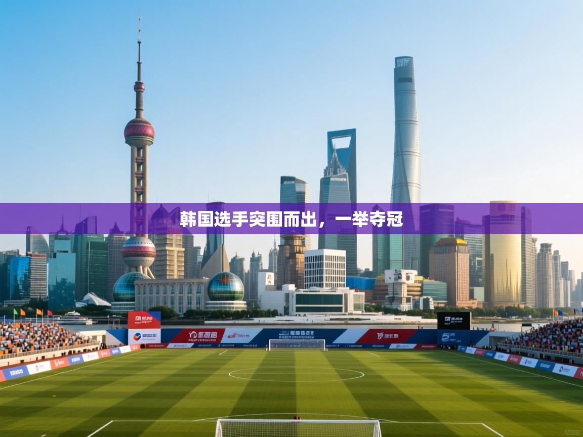 韩国选手突围而出，一举夺冠  第2张