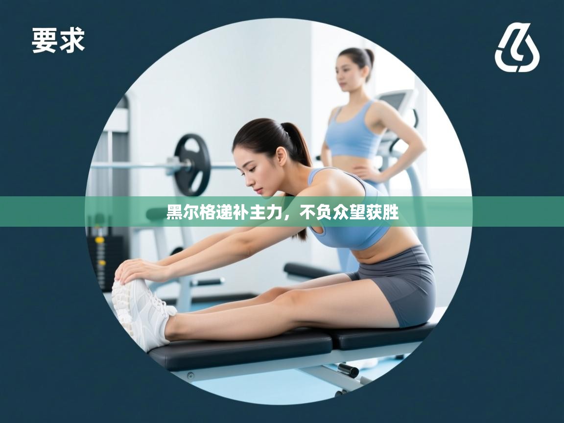 黑尔格递补主力,不负众望获胜 第2张