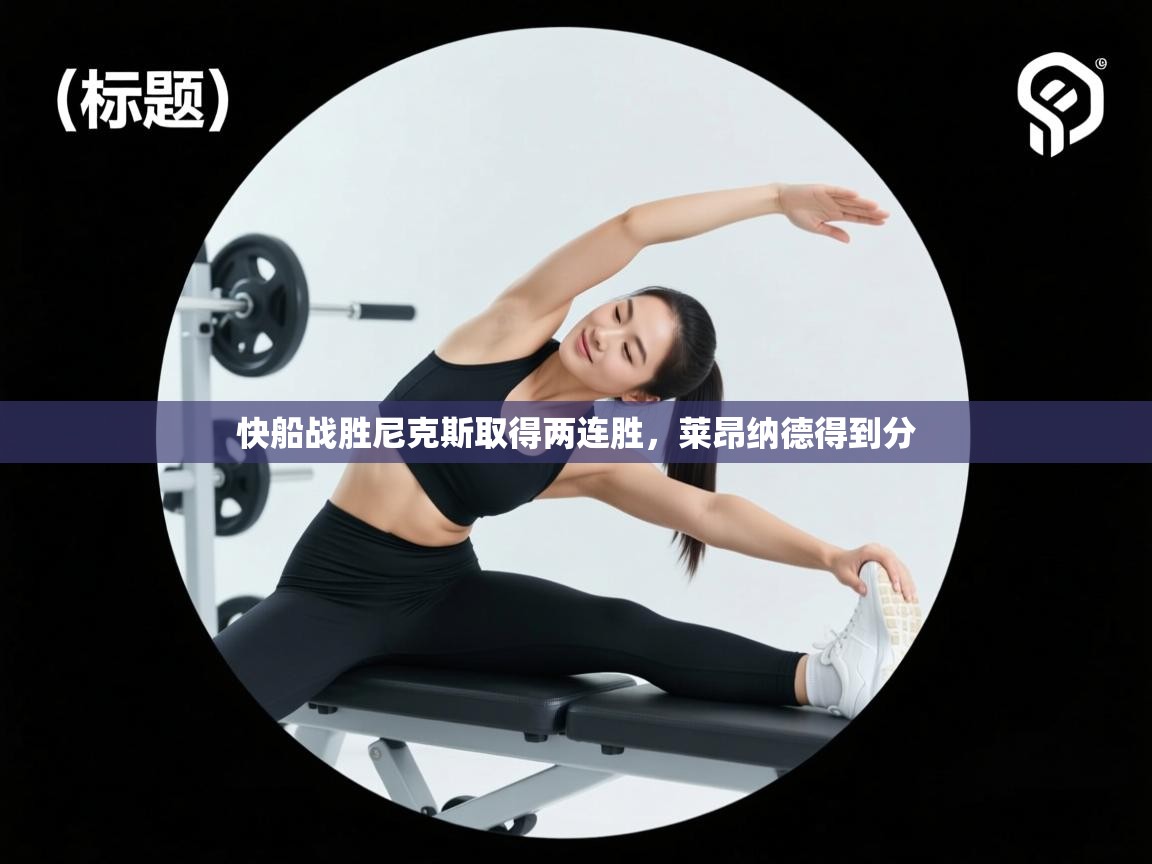 快船战胜尼克斯取得两连胜,莱昂纳德得到分 第2张