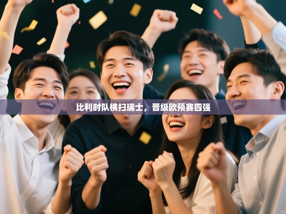 比利时队横扫瑞士,晋级欧预赛四强 第1张