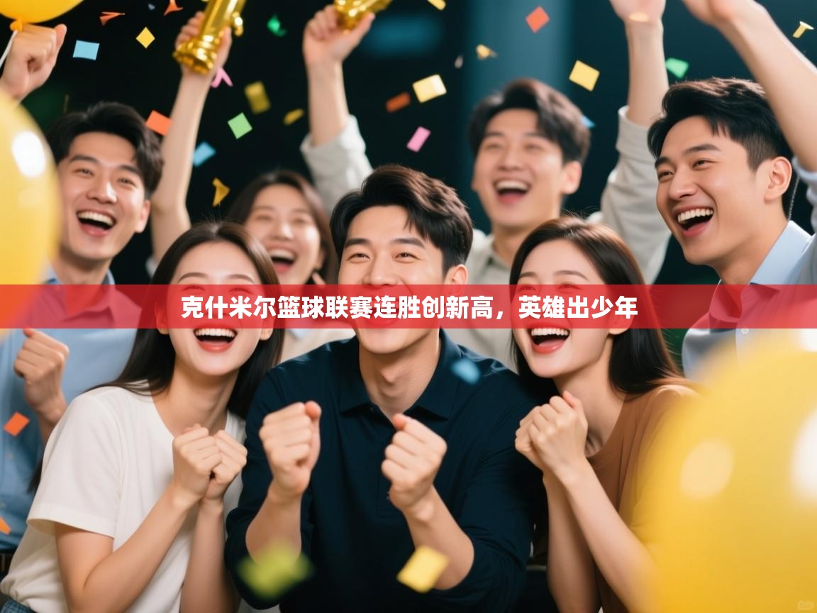 克什米尔篮球联赛连胜创新高，英雄出少年  第1张