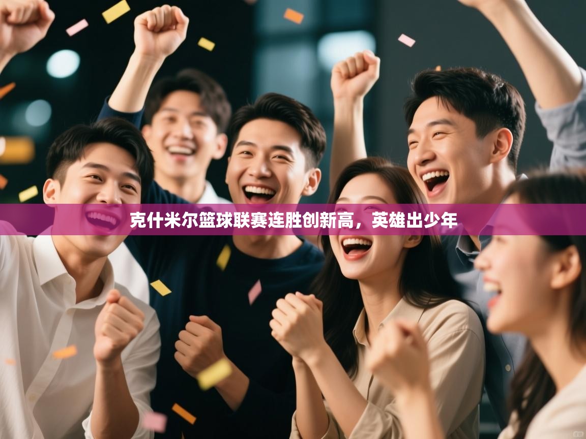 克什米尔篮球联赛连胜创新高，英雄出少年  第2张