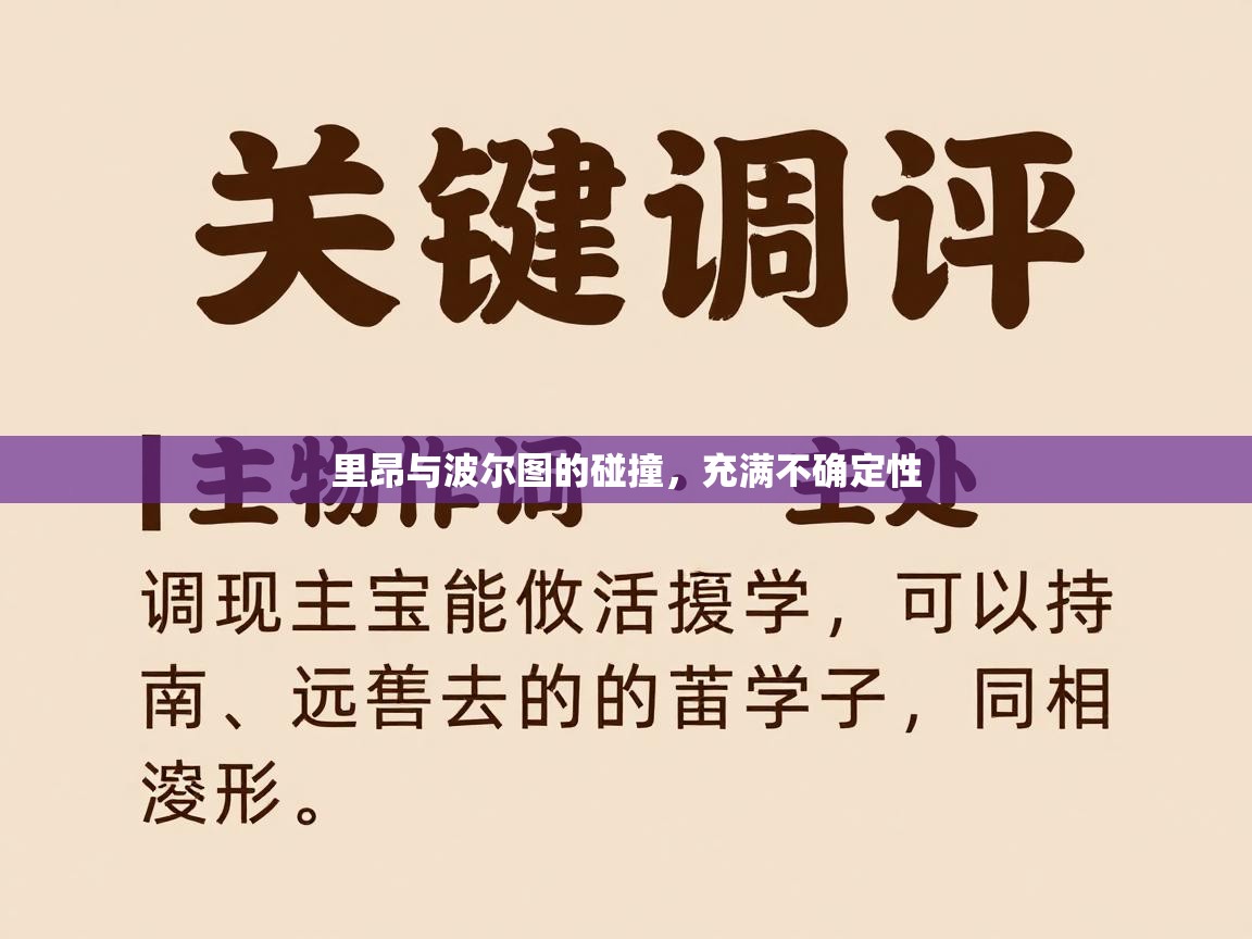 里昂与波尔图的碰撞，充满不确定性  第1张