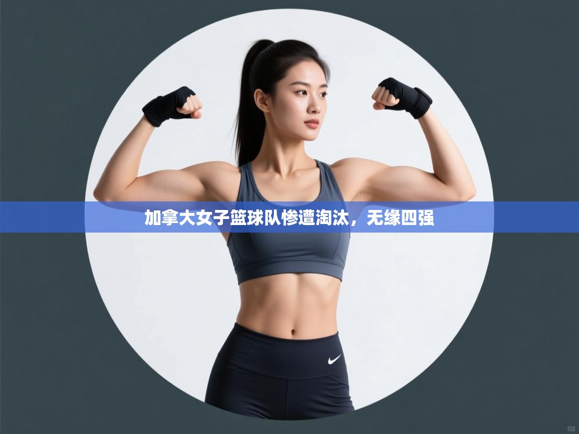 加拿大女子篮球队惨遭淘汰，无缘四强  第1张