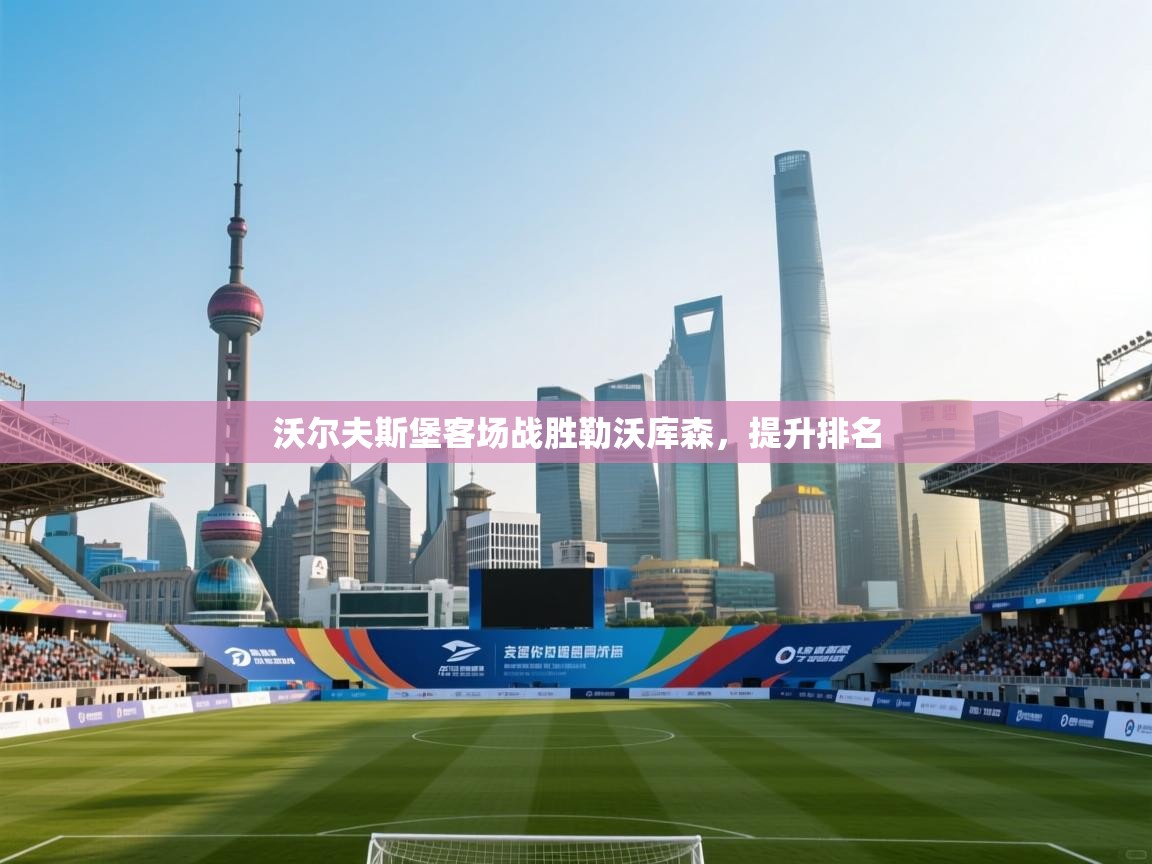 沃尔夫斯堡客场战胜勒沃库森，提升排名  第2张