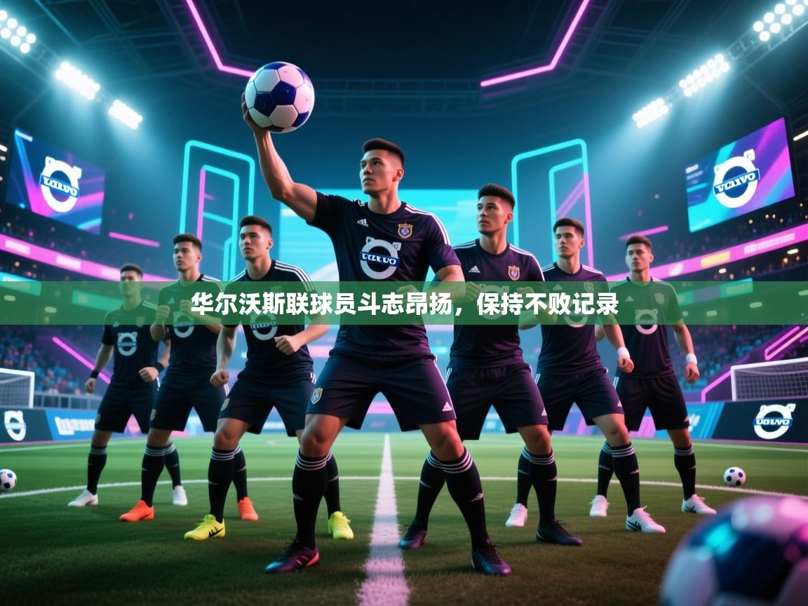 华尔沃斯联球员斗志昂扬，保持不败记录  第1张