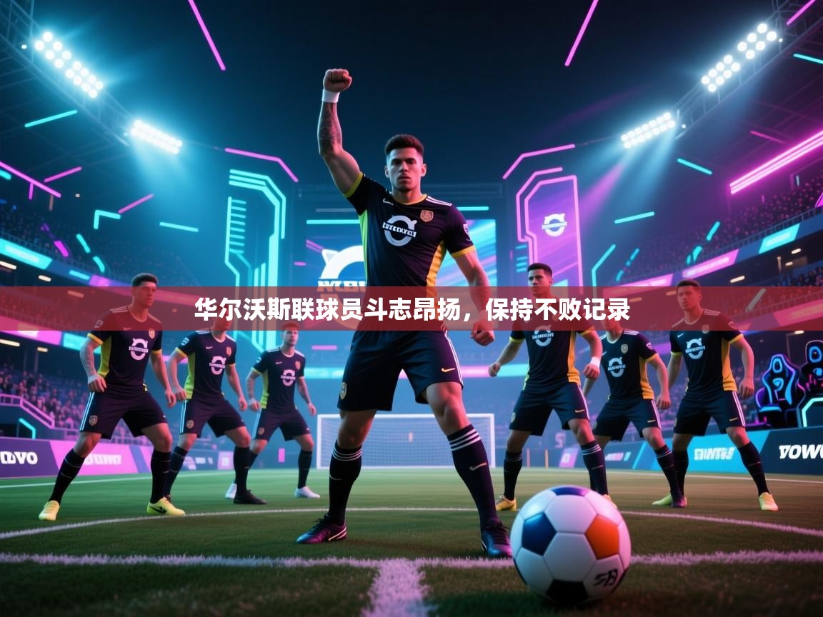 华尔沃斯联球员斗志昂扬，保持不败记录  第2张