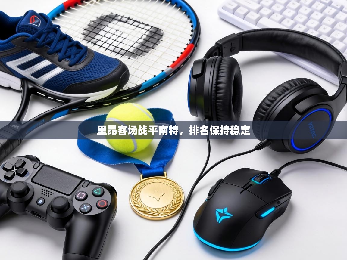 里昂客场战平南特，排名保持稳定  第1张