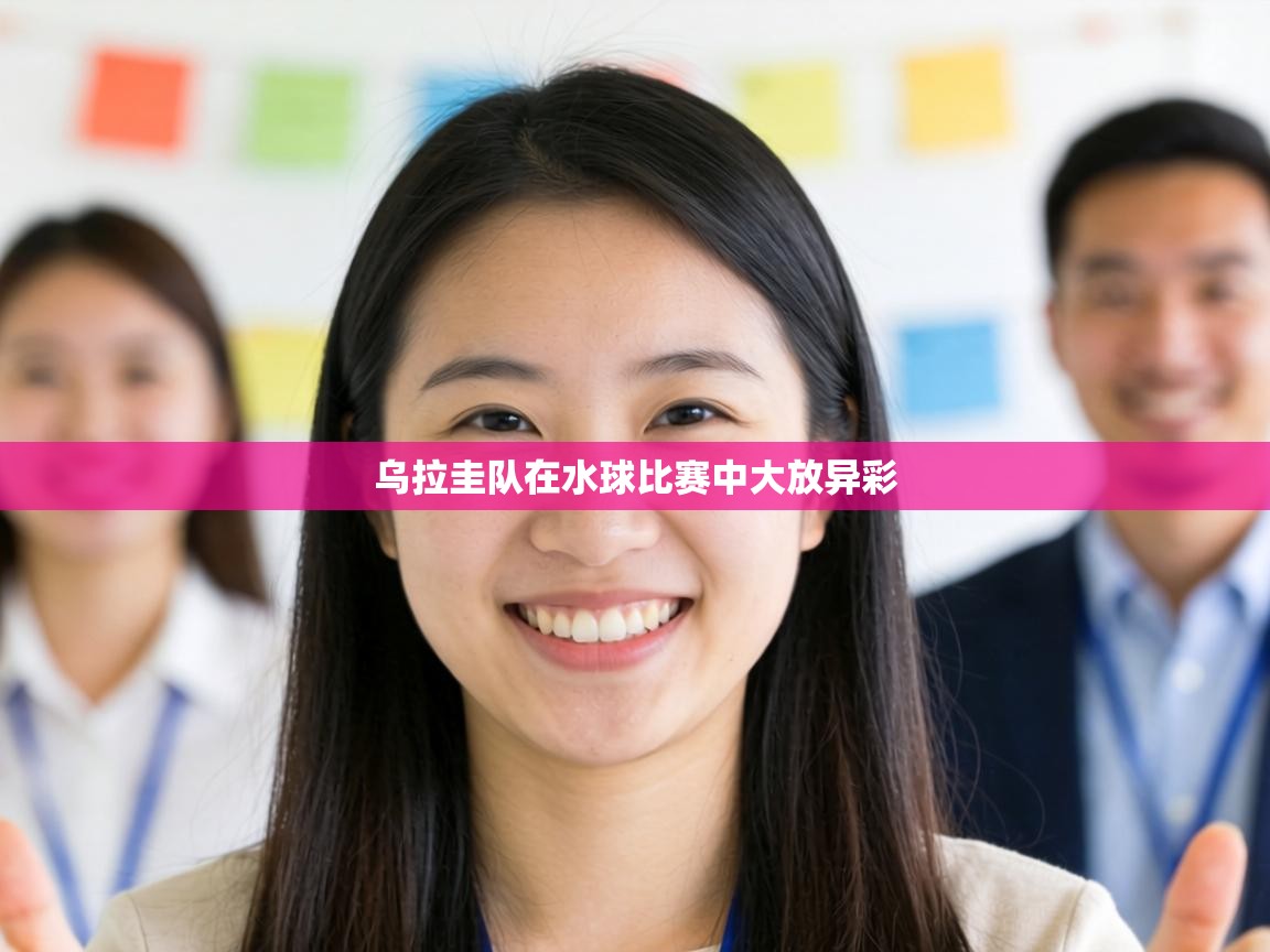 乌拉圭队在水球比赛中大放异彩 第1张